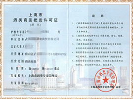上海市酒類商品批發許可證